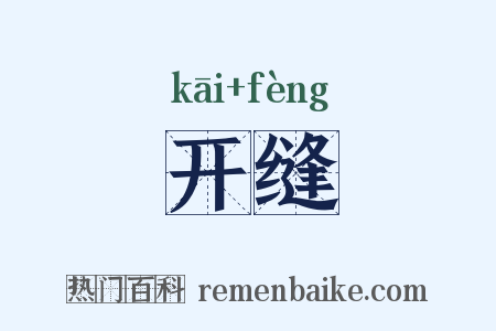 开缝是什么意思的图片